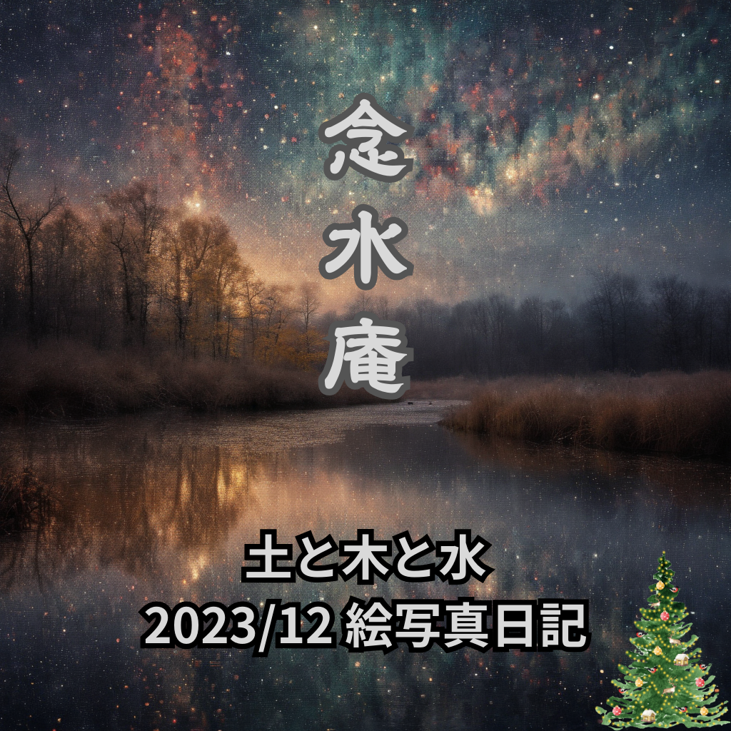 念水庵12月トップ画像