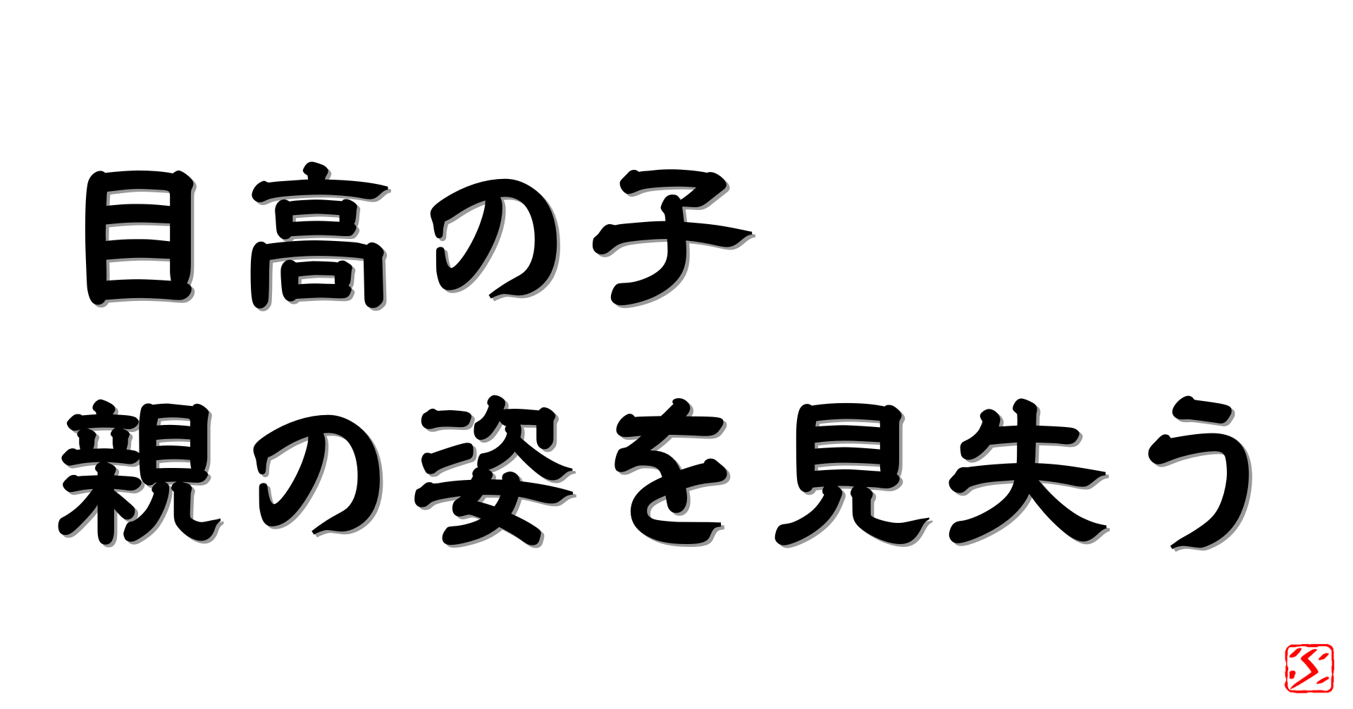 目高の子