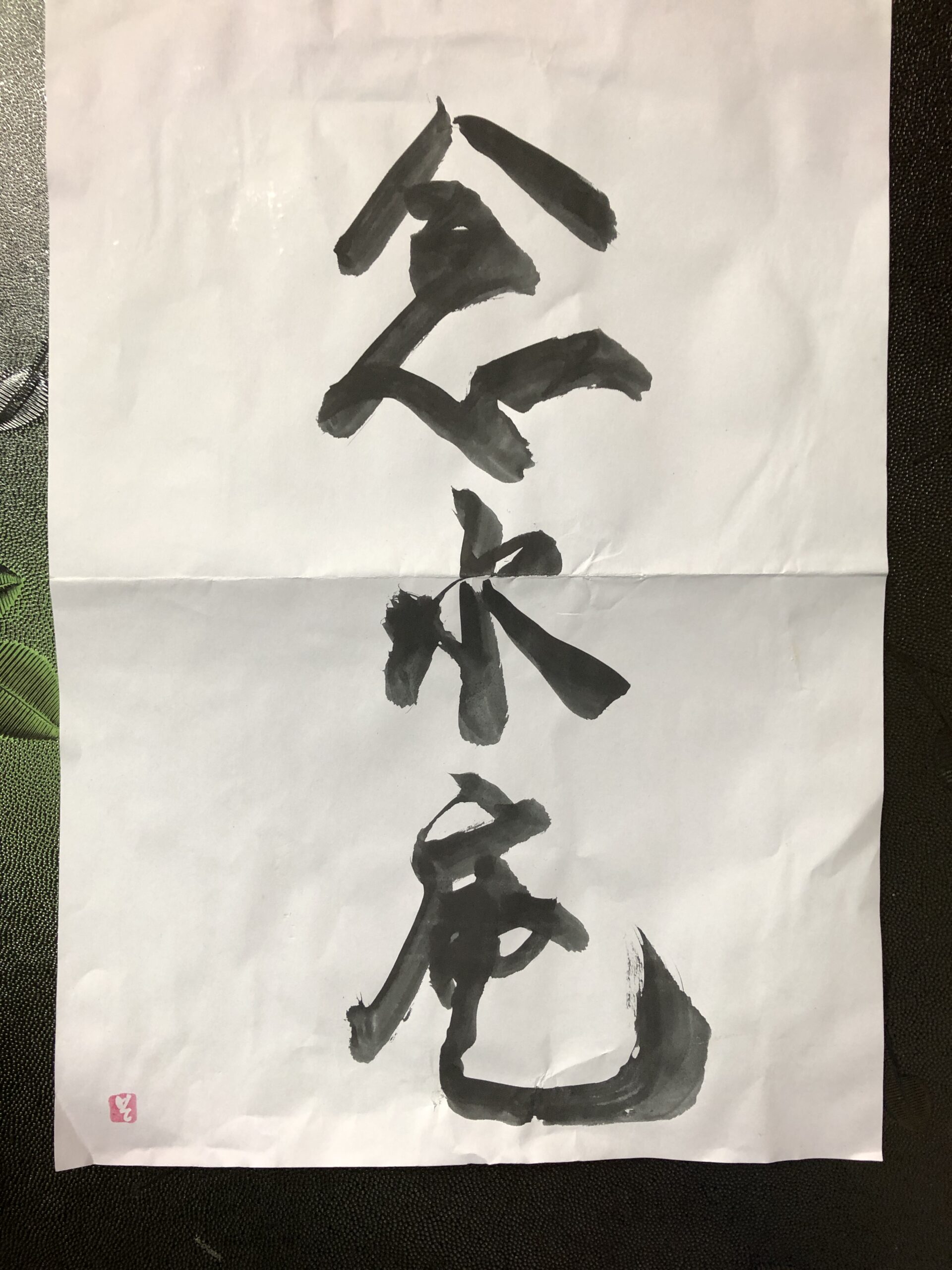 書道